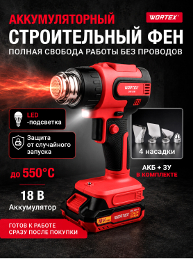Фен строительный (термовоздуходувка) аккумуляторный WORTEX CHG 5518 ALL1 XLT SET 