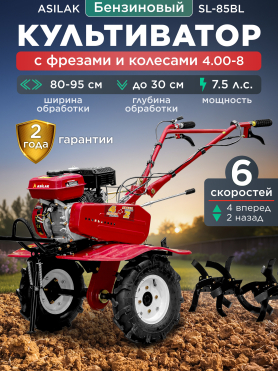Культиватор бензиновый ASILAK SL-85BL