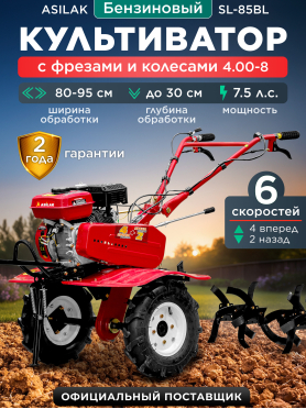 Культиватор бензиновый ASILAK SL-85BL