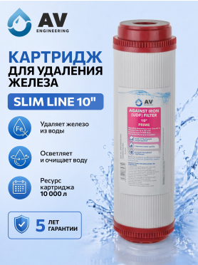 Картридж для удаления железа AV ENGINEERING Prime 10" 
