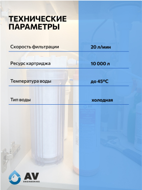 Картридж для удаления железа AV ENGINEERING Standart 10" 