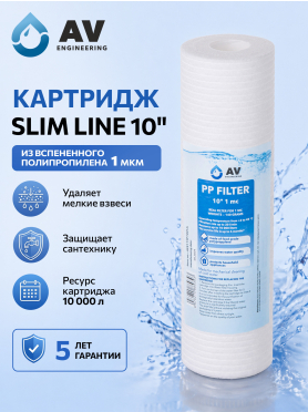 Картридж из вспененного полипропилена 10" AV ENGINEERING AVE119P10ххА