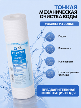 Картридж из вспененного полипропилена 10" AV ENGINEERING AVE119P10ххА