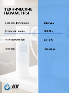 Картридж из вспененного полипропилена 10" AV ENGINEERING AVE119P10ххА