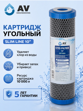 Картридж угольный брикет AV ENGINEERING Optima 10" 