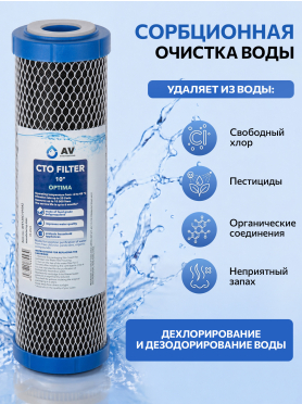 Картридж угольный брикет AV ENGINEERING Optima 10" 