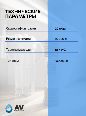 Картридж угольный брикет AV ENGINEERING Optima 10" 