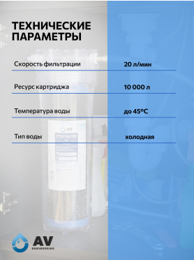 Картридж угольный брикет AV ENGINEERING Prime 10" 