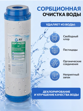 Картридж угольный гранулированый с кокосовой стружкой AV ENGINEERING 10" 