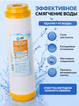 Картридж c ионообменной смолой AV ENGINEERING 10" 