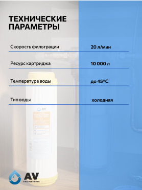 Картридж c ионообменной смолой AV ENGINEERING 10" 