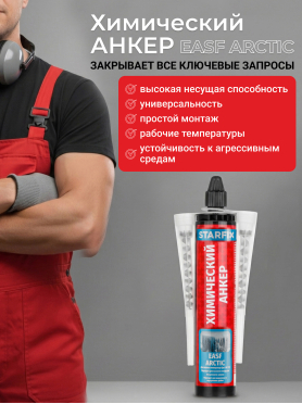 Анкер химический STARFIX Easf Arctic 300 мл 