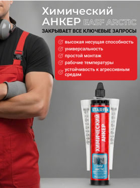 Анкер химический STARFIX Easf Arctic 300 мл 
