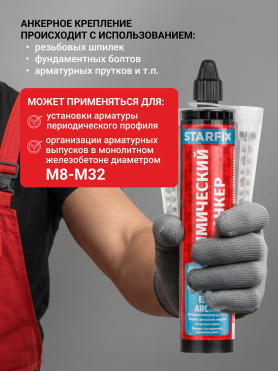 Анкер химический STARFIX Easf Arctic 300 мл 