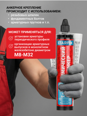 Анкер химический STARFIX Easf Arctic 300 мл 