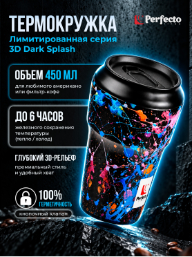 Термокружка PERFECTO LINEA 3D