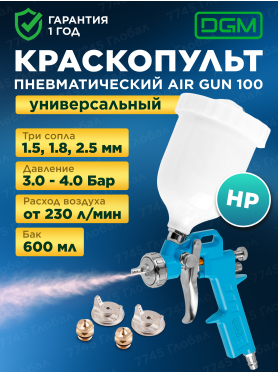Краскопульт пневматический DGM Air Gun 100 