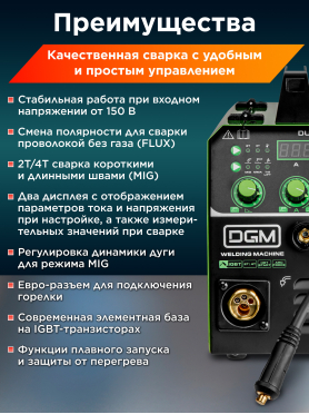 Полуавтомат сварочный DGM DUOMIG-255E 