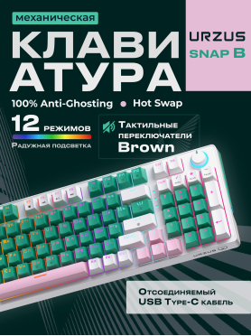 Клавиатура игровая механическая URZUS Snap B 