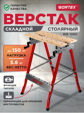 Верстак столярный WORTEX WB 1560 