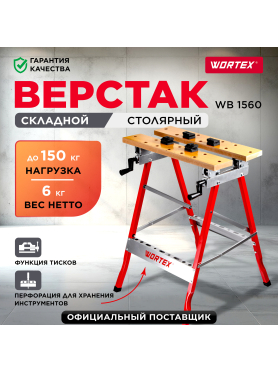 Верстак столярный WORTEX WB 1560 