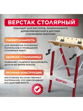 Верстак столярный WORTEX WB 1560 