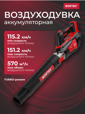 Воздуходувка аккумуляторная WORTEX BB 2018 D ALL1 SOLO 