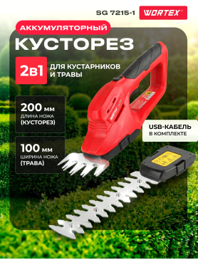 Ножницы аккумуляторные WORTEX SG 7215-1 