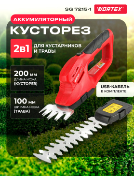 Ножницы аккумуляторные WORTEX SG 7215-1 