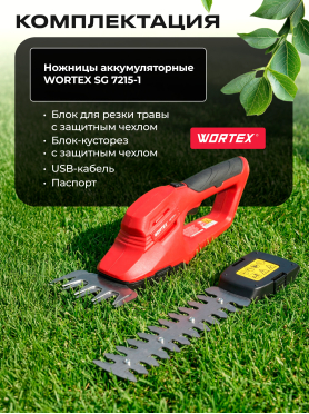 Ножницы аккумуляторные WORTEX SG 7215-1 