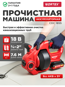 Машина прочистная аккумуляторная WORTEX CDC 1855 ALL1 XLT