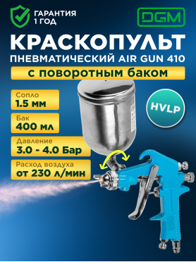 Краскопульт пневматический DGM Air Gun 410 