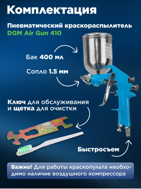 Краскопульт пневматический DGM Air Gun 410 