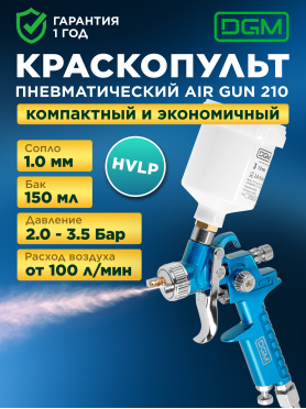 Краскопульт пневматический DGM Air Gun 210 