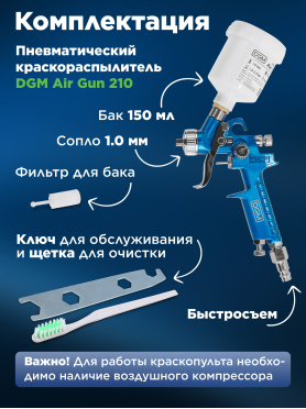 Краскопульт пневматический DGM Air Gun 210 