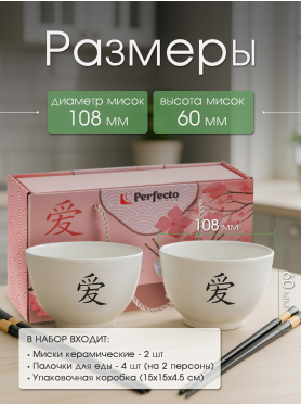 Набор керамических мисок с палочками для еды PERFECTO LINEA Asian 6 предметов 