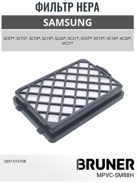 Фильтр HEPA для пылесоса Samsung DJ97-01670B BRUNER 