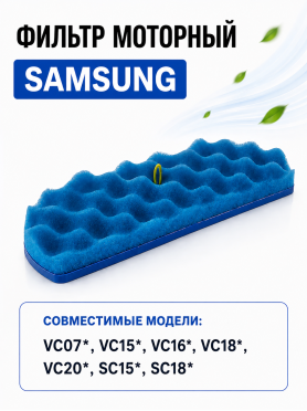 Фильтр моторный для пылесоса Samsung DJ63-01126A BRUNER 