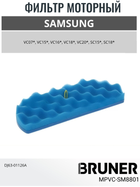 Фильтр моторный для пылесоса Samsung DJ63-01126A BRUNER 