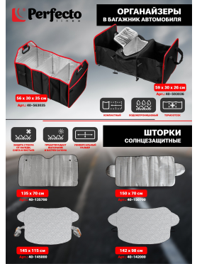 Шторка защитная PERFECTO LINEA с ушками 