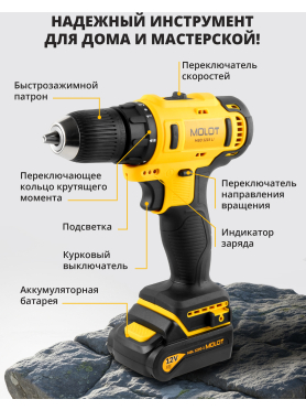 Дрель-шуруповерт аккумуляторная MOLOT MBD 1215 Li 