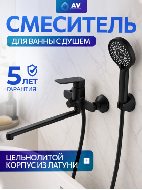 Смеситель для ванны AV ENGINEERING Win black 