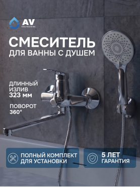 Смеситель для ванны AV ENGINEERING Win 