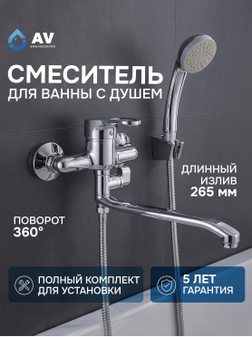 Смеситель для ванны AV ENGINEERING Bas 