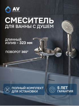 Смеситель для ванны AV ENGINEERING Jas 