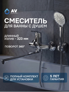 Смеситель для ванны AV ENGINEERING Rom 