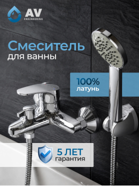 Смеситель для ванны AV ENGINEERING Rom 
