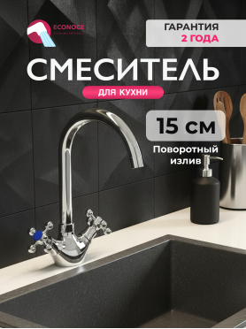 Смеситель для кухни ECONOCE 500 