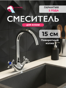 Смеситель для кухни ECONOCE 500 
