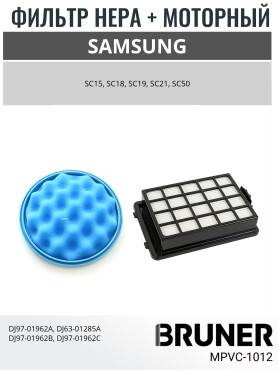 Набор фильтров для пылесоса Samsung BRUNER 